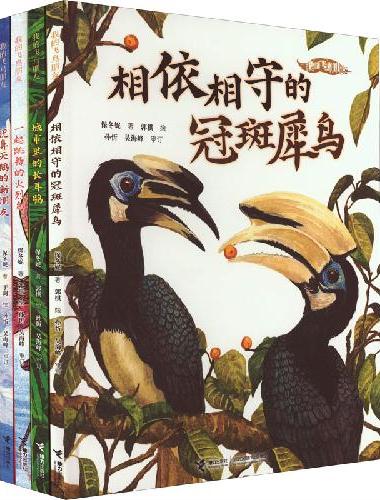 我的飞鸟朋友：你如此可爱（共4册）