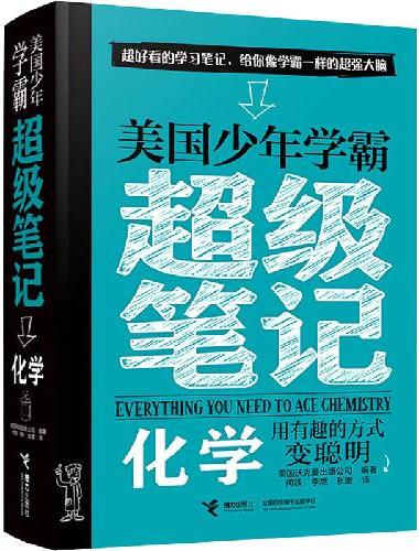 美国少年学霸超级笔记：化学