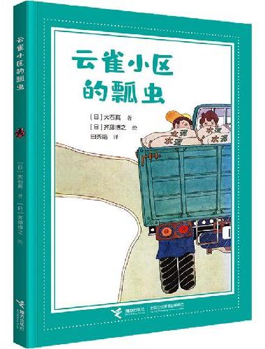 云雀小区的瓢虫（大石真经典作品集）