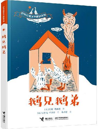 鹅兄鹅弟（巴特儿童文学精品系列）