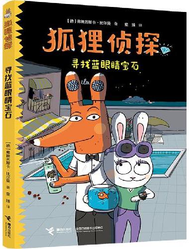 狐狸侦探系列：寻找蓝眼睛宝石