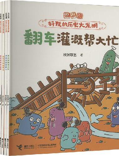 逗逗镇·好玩的历史大发明（10册）