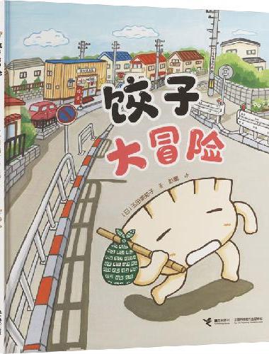饺子大冒险