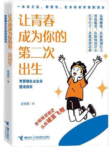 让青春成为你的第二次出生：青春期自主生命塑造指南