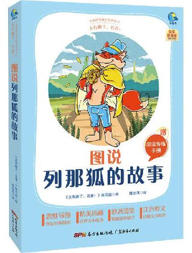 太有趣了，名著！图说列那狐的故事