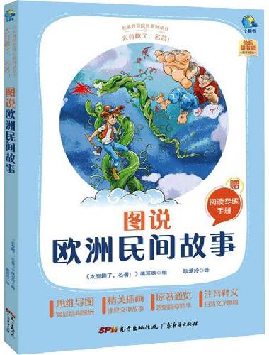 太有趣了，名著！图说欧洲民间故事
