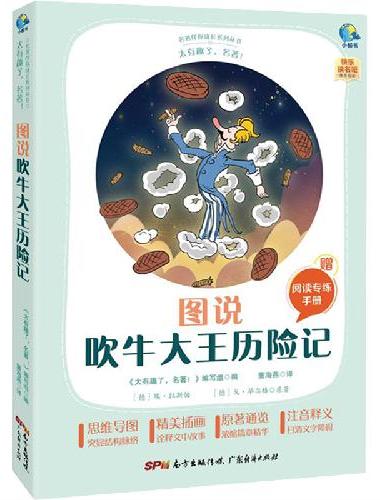 太有趣了，名著！图说吹牛大王历险记