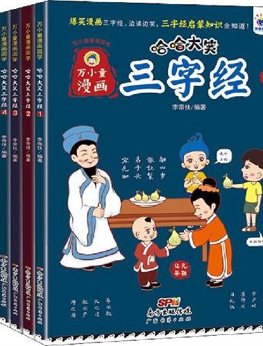 哈哈大笑三字经 全6册 国学经典漫画书爆笑中华故事大全 注音版 小学生二三四年级课外