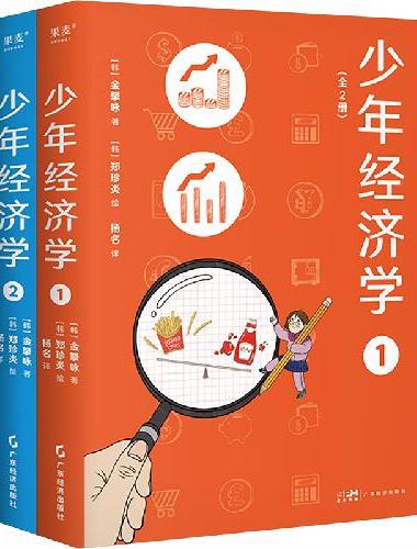 少年经济学（早点学会经济学思维方式，早点了解世界运行的逻辑）
