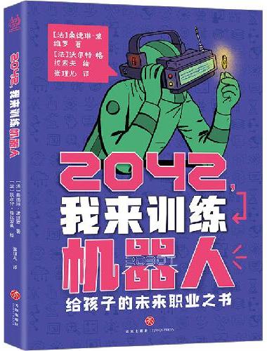 2042，我来训练机器人