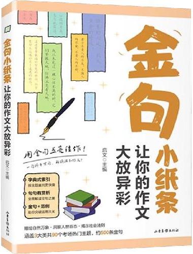 金句作文 小学生作文素材让孩子的作文大放异彩涵三大类共90个考场热门主题约500条金