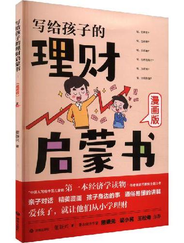 写给孩子的理财启蒙书：漫画版