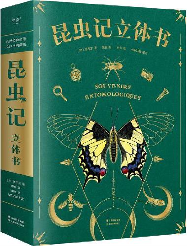 昆虫记：立体书（10大跨页，38个立体互动，50个昆虫，上百个知识点，震撼呈现法布尔