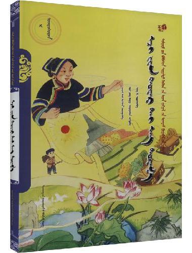 阿妈的一块花丝绸（蒙）——美德中国原创儿童文学丛书