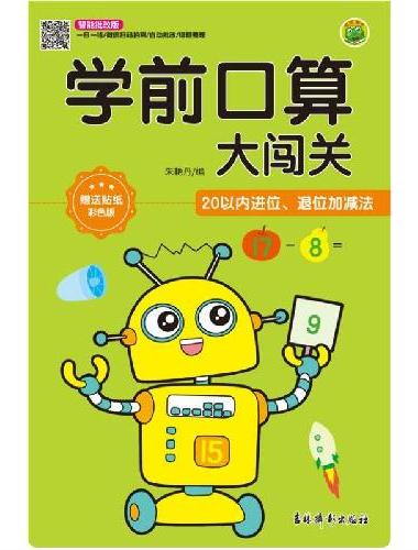 学前口算大闯关  20以内进位、退位加减法