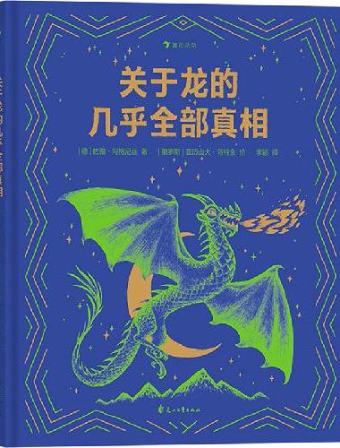 浪花朵朵虚构类科普合集（套装共4本）关于小精灵+人鱼+龙+独角兽的几乎全部真相