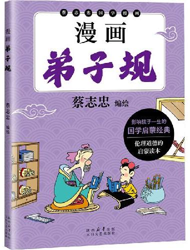 漫画弟子规