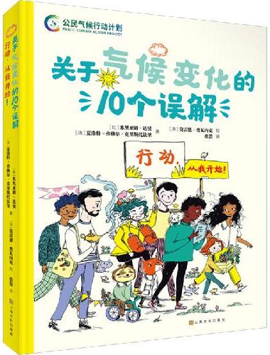 关于气候变化的10个误解：行动，从我开始！