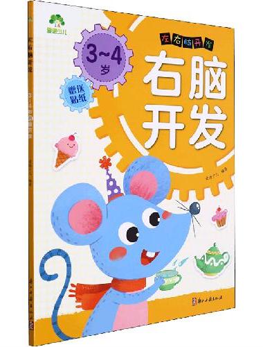 爱德少儿：左右脑开发·3~4岁右脑开发