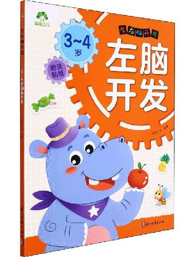 爱德少儿：左右脑开发·3~4岁左脑开发