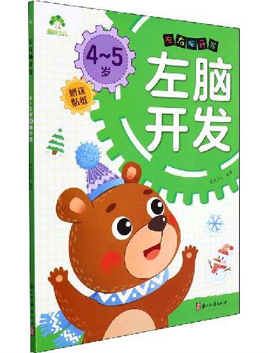 爱德少儿：左右脑开发·4~5岁左脑开发