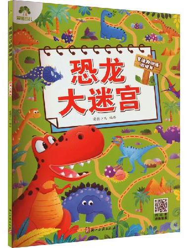 爱德少儿：专注力训练游戏书·恐龙大迷宫