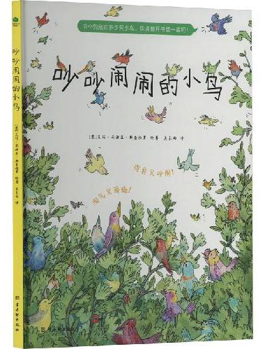 吵吵闹闹的小鸟：0-6岁儿童绘本，亲子互动启蒙读物