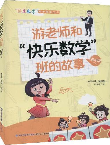 游老师和“快乐数学”班的故事 四年级（下）