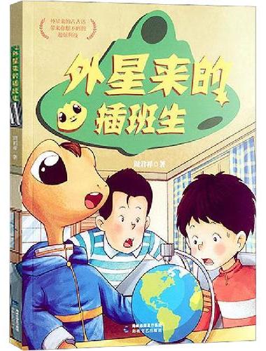 外星来的插班生（云朵国成长书系）