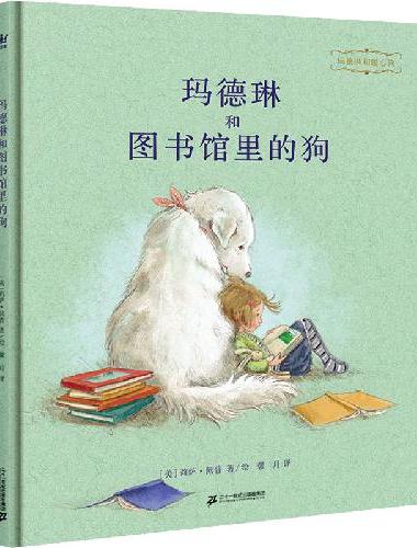 玛德琳和图书馆里的狗（2018深圳读书月“年度十大童书”图画书TOP10）（奇想国童
