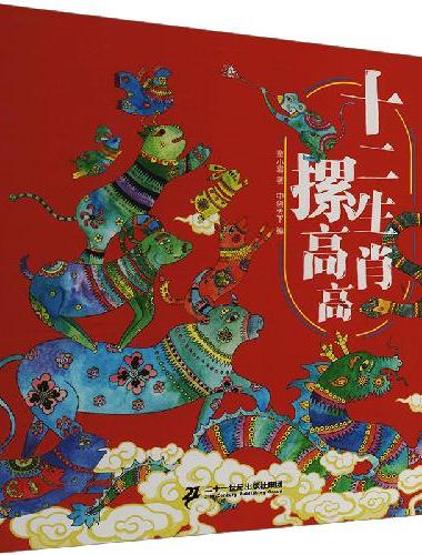 十二生肖摞高高 十二生肖 十二时辰 民俗风纯手绘插图 绘本 传统文化启蒙