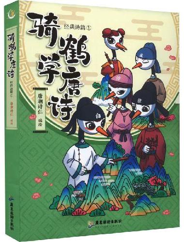 骑鹤学唐诗 经典诗篇1