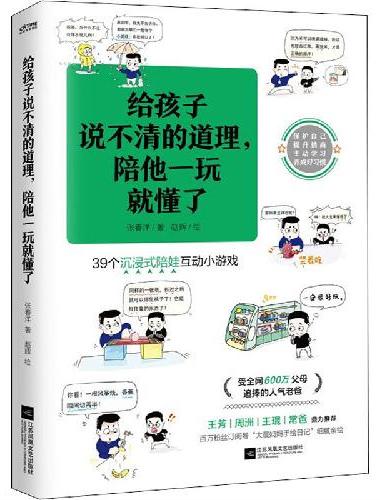 给孩子说不清的道理，陪他一玩就懂了（普通版）