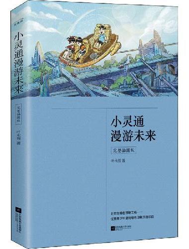 小灵通漫游未来：完整插图版（含 漫游、再游、三游未来）