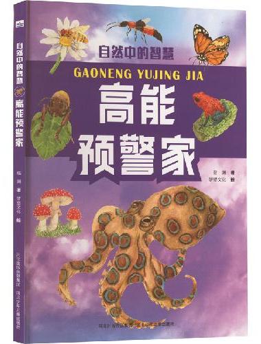 自然中的智慧—高能预警家