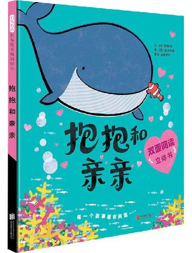 抱抱和亲亲——犹如《海底总动员》和《猜猜我有多爱你》相遇的绘本。