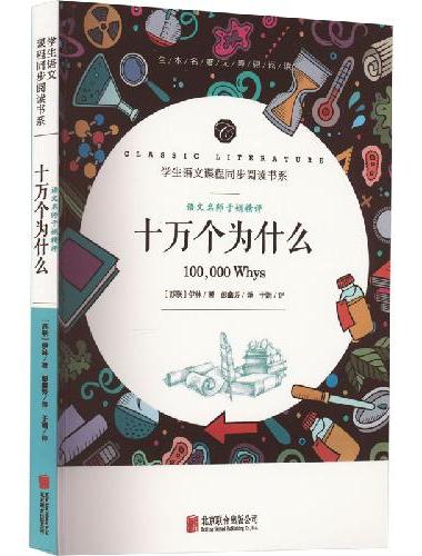 十万个为什么 四年级下册推荐课外阅读学生语文课程同步阅读书系 赠核心考点手册 无障碍