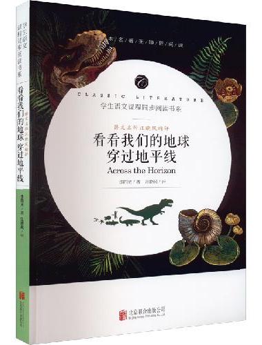 【全四本】快乐读书吧四年级下册必读书老师推荐阅读课外书细菌世界历险记+穿过地平线+爷