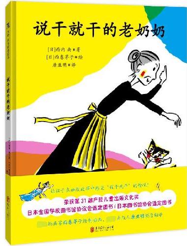 说干就干的老奶奶