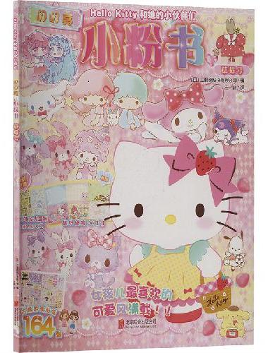 Hello Kitty和她的小伙伴们：闪闪亮小粉书·草莓号