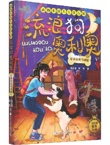 动物小说大王沈石溪·流浪狗奥利奥：非常完美马戏团