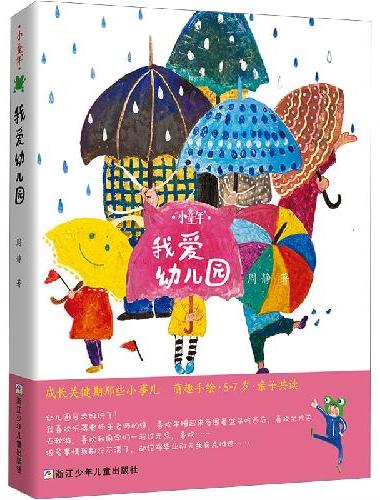 小童年：我爱幼儿园
