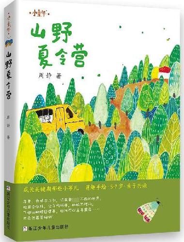 小童年：山野夏令营