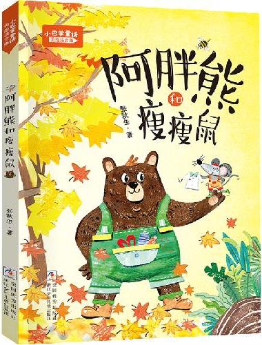 《小巴掌童话：阿胖熊和瘦瘦鼠》
