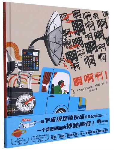 啊啊啊！（魔法象·图画书王国）