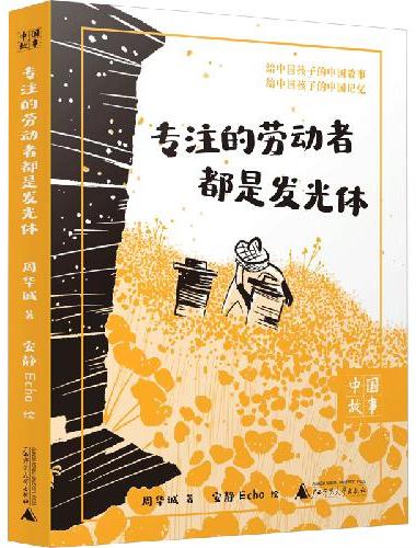 中国故事 专注的劳动者都是发光体 大奖作家为孩子创作的纪实散文，劳动教育、职业教育，