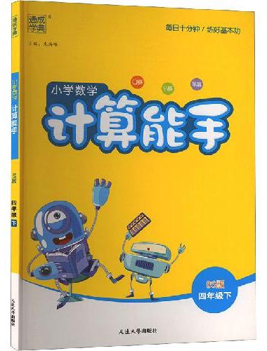 25春小学数学计算能手 4年级下·北师版 通成城学典