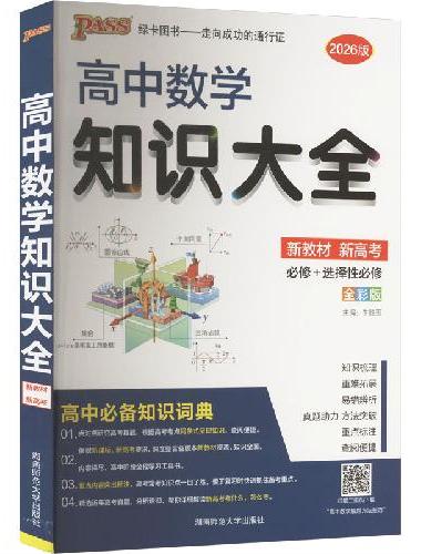 26新版高中数学知识大全新教材通用版  文理科基础知识手册高一二三教辅辅导公式定理清