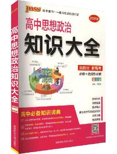 26新版高中思想政治知识大全新教材通用版  高考高一二三基础知识手册总复习必考知识清