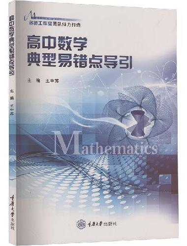高中数学典型易错点导引